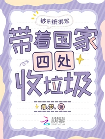 Bound by the System, Leading the Country Around to Collect Garbage