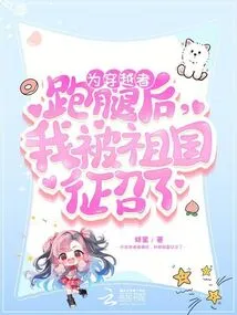 After Running Errands for Time Travellers, I Was Recruited by My Motherland