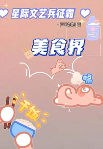 Interstellar Literary and Art Soldiers Conquer the Food World