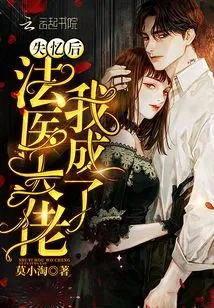 After Losing My Memory, I Became a Forensic Expert