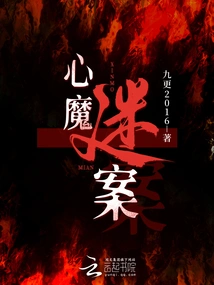 Mystery of Inner Demons