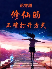 On the Correct Way to Open Time Travel and Cultivation to Immortality