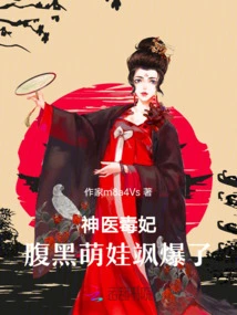 Miracle Doctor and Poisonous Concubine: the Cute and Sinister Baby Explodes