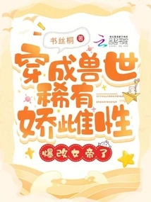 Transformed into a Rare and Delicate Female in the World of Beasts, She Transformed into an Empress