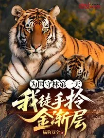 On the First Day of Guarding the Forest for the Country, I Carried Gold Layers with My Bare Hands