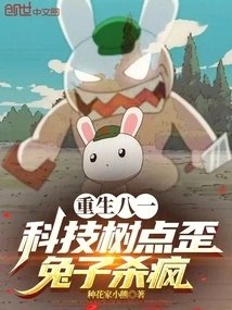 Rebirth on August 1st: the Technology Tree is Crooked and the Rabbits Are Killing Like Crazy