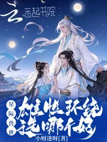 Interstellar Beast World: Surrounded by Males, Which One is Better?