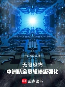 Infinite Horror: All Members of the Zhongzhou Team Are Strengthened to the Wheelchair Level