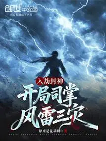 Become a God after Entering the Tribulation, and Be in Charge of the Three Disasters of Wind and Thunder at the Beginning