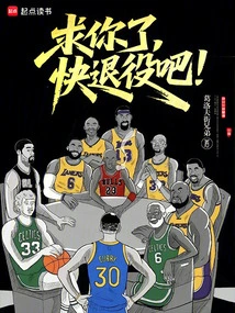 求你了，快退役吧！