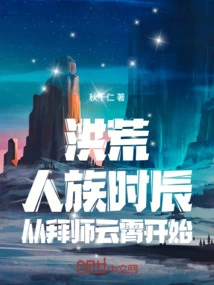 Honghuang: Become a Disciple of Sanxiao, I Will Use Time to Shake the Trend