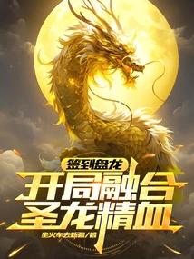 Sign in Panlong: Start by Merging the Essence and Blood of the Holy Dragon!