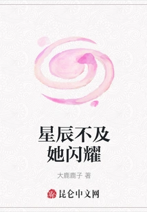 The Stars Don't Shine as Brightly as Her