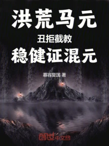 Ma Yuan, the Prehistoric Man: Chou Refuses to Teach, but He is Stable and Proves Hunyuan