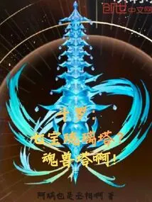 Douluo: Seven Treasures Glazed Pagoda? Soul Beast Tower!