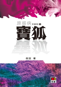 Yuan Zhenxia 5: Treasure Fox