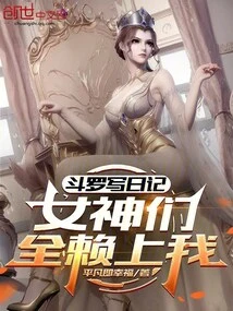 Douluo Writes a Diary, the Goddesses All Depend on Me