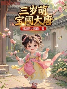 Three-year-old Cute Baby Enters the Tang Dynasty