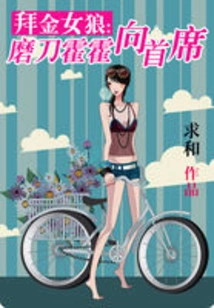 The Money-worshiping Female Wolf: Sharpening Her Sword to the Chief