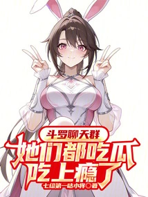 Douluo Chat Group: They Are All Addicted to Eating Melons