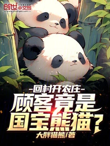 Returning to the Village to Open a Farm, the Customer is Actually the National Treasure Panda?