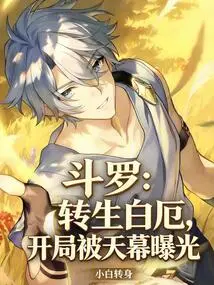 Douluo: Reincarnation of Bai E, the Beginning Was Exposed by the Sky