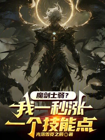 Is the Magic Swordsman Weak? I Gain One Skill Point Every Second!