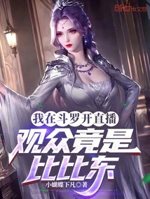 I Held a Live Broadcast in Douluo, and the Audience Was Bibi Dong