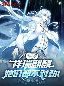 Douluo: Auspicious Kirin, There is Something Wrong with Them All!