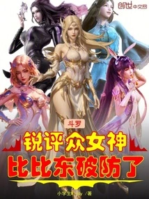 Douluo: a Sharp Comment on the Goddesses, Bibi Dong Breaks the Defense