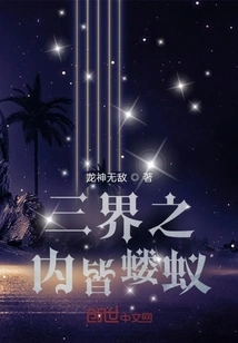 There Are All Ants in the Three Realms