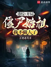 Hong Kong Variety Show: the Ancestor of Zombies at the Beginning, I No Longer Want to Be a Human Being