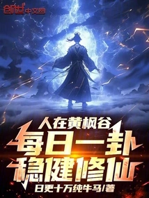 In Huang Maple Valley, One Hexagram Every Day Steadily Cultivates Immortality!