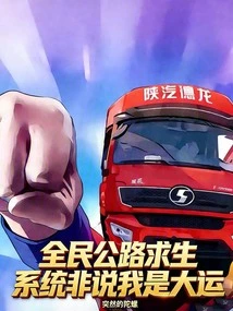 Everyone is on the Road to Survive, the System Insists That I Am Lucky