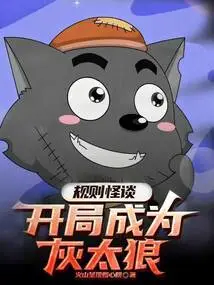 Weird Story About Rules: Become a Gray Wolf at the Beginning?