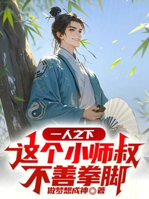 Under One Person: This Young Master is Not Good at Fists and Kicks