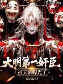 I, the Most Treacherous Minister of the Ming Dynasty, Was Exposed by the Sky