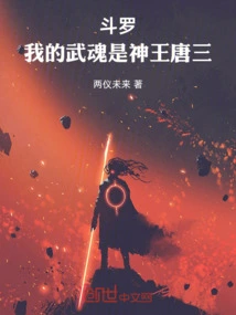 Douluo: My Martial Spirit is the God King Tang San