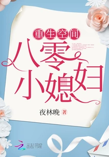 Rebirth Space 80's Little Daughter-in-law