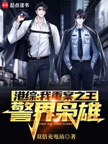 Hong Kong Comprehensive Report: I Am the King of Serious Crimes and the Hero of the Police!