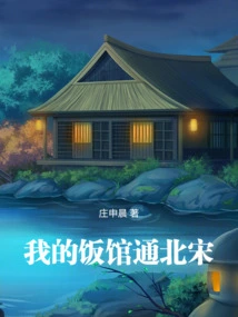 My Restaurant is Connected to the Northern Song Dynasty