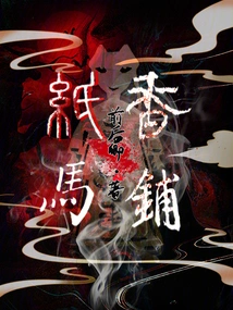 Paper Horse Incense Shop