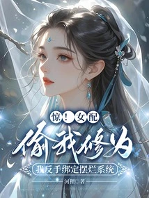 Shock! the Female Supporting Character Stole My Cultivation, but I Bound it with My Backhand and Ruined the System