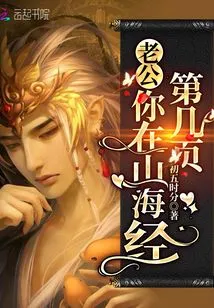 Husband, What Page Are You on in the Classic of Mountains and Seas?