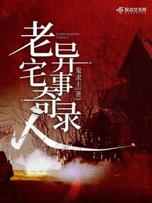 Records of Strange People and Strange Events in the Old Mansion