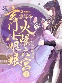 The Little Empress of Xuanmen Became Popular in the Sixth Palace with Her Fortune Telling