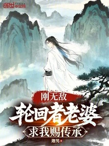 I Am Invincible, My Wife Who is Reincarnation Begs Me to Give Her Inheritance