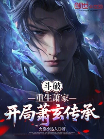 Dou Po: Rebirth of the Xiao Family, Starting with Xiao Xuan's Inheritance