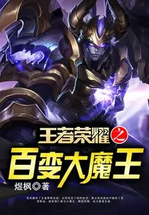 The Great Demon King of Glory of Kings