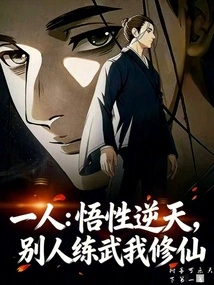 One Person: My Understanding is Incredible, Others Practice Martial Arts and I Cultivate Immortality